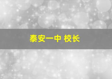 泰安一中 校长